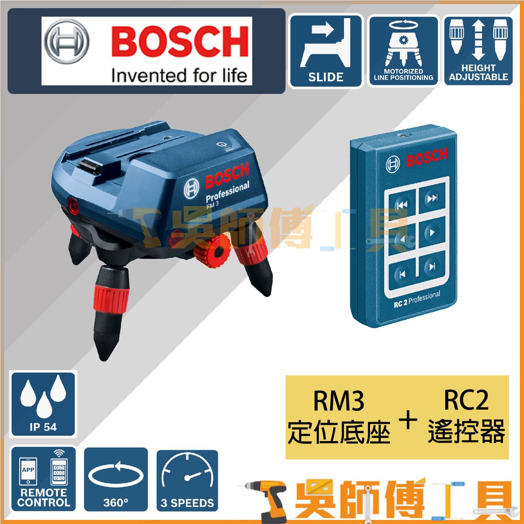 【吳師傅工具】博世BOSCH RM3+RC2 定位底座+遙控器 原廠紙盒裝