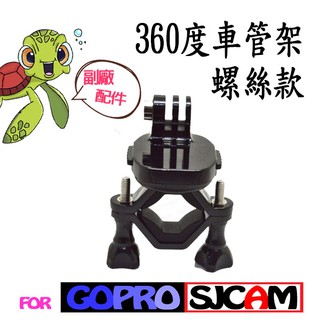 GoPro 專用副廠配件 360度 車管架-螺絲 快拆 SJCam 小蟻 車管夾 固定夾 腳踏車 機車 單車 旋轉支架