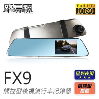 [路易視] FX9 1080P觸控式 後視鏡型 行車記錄器