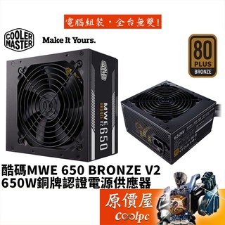 Cooler Master酷碼 MWE BRONZE V2 650W/銅牌/直出/2020新版/電源供應器/原價屋