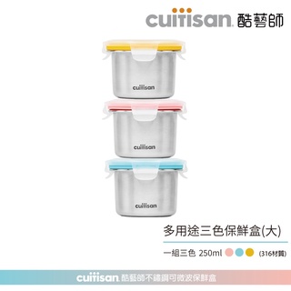 Cuitisan 酷藝師 酷夢系列 副食品保鮮盒三入組 (250ml) 316可微波不鏽鋼 寶寶 分裝 加熱 儲存 多用