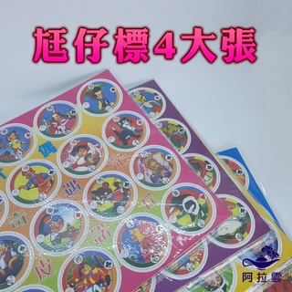 【阿拉雲市集】懷舊玩具 尪仔標4大張/北海小英雄/史豔文/布袋戲 兒童玩具 童年玩具 兒童節