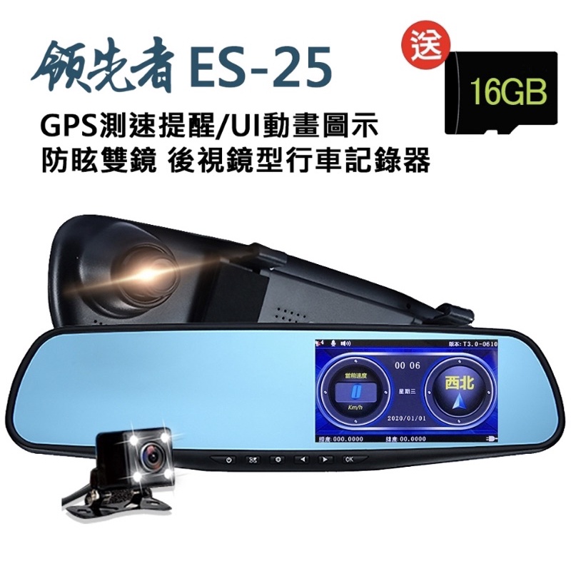 用不到隨便賣 領先者 ES-25 GPS測速提醒 防眩雙鏡 後視鏡型行車記錄器