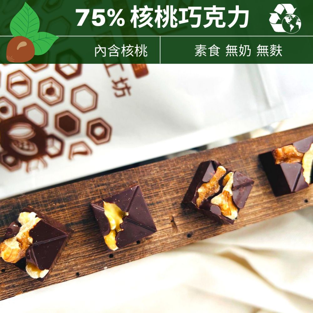 75% 核桃 巧克力 環保包裝