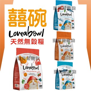 ★貓貓龍寵物★囍碗 Loveabowl 無穀天然糧 全齡貓