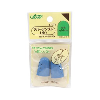 日本 Clover 可樂牌 橡膠指套(內徑14mm) 指套 57373 縫紉福利社