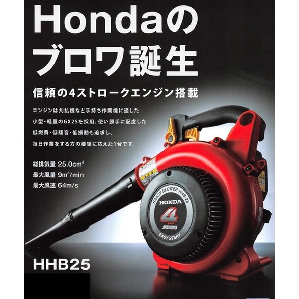 日本原裝 HONDA-HHB25 手提式引擎鼓風機(吹葉機) 四行程引擎 特價