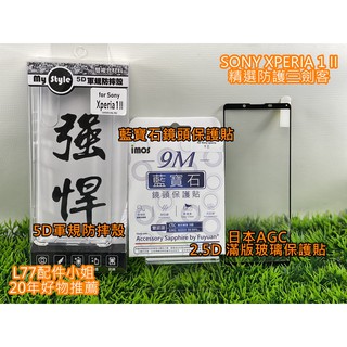 L77-【小資手機防護三劍客】 SONY XPERIA 1 II 現貨供應 商品實拍 5G手機 SONY裸機質感手機殼