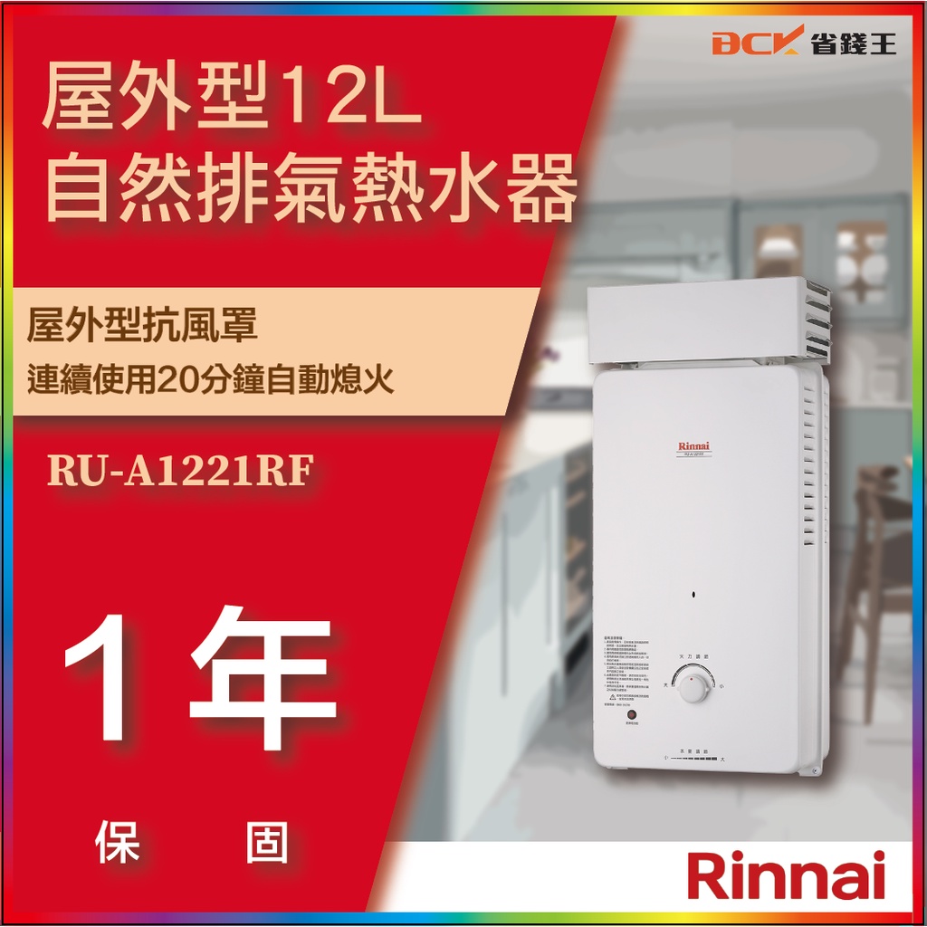 【省錢王】【詢問最低價】林內 RU-A1221RF RUA1221RF 熱水器 舊換新自取價