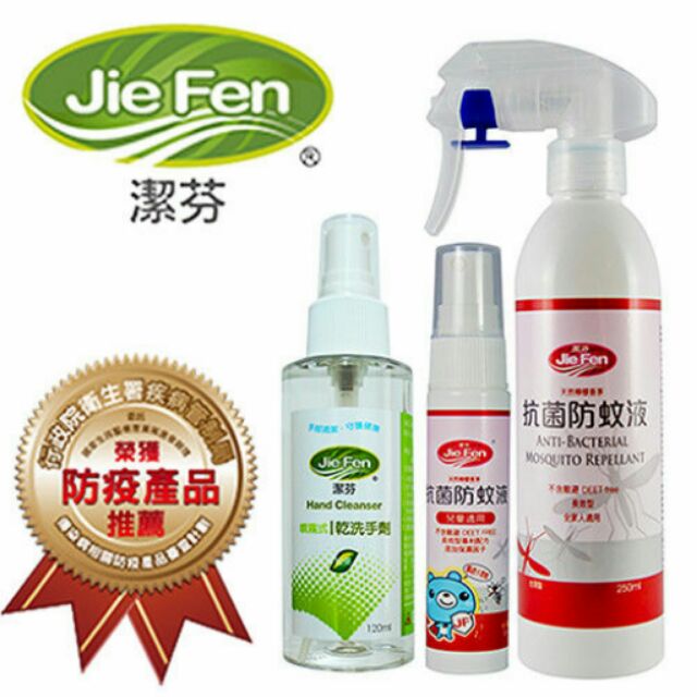 【榮獲衛生署疾管局審查推薦優良防疫產品】【Jie Fen潔芬】呵護寶貝３件組(抗菌防蚊液250ml+30ml兒童專用+噴霧式乾洗手劑120ml)