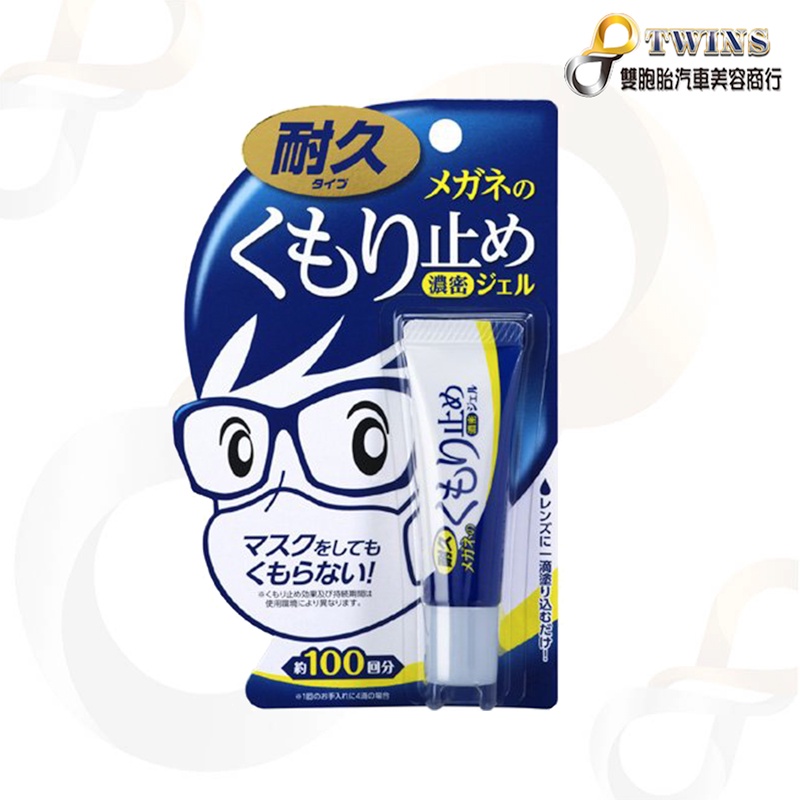 twins_car 日本製 SOFT99 濃縮眼鏡防霧劑 持久型 10g 防止起霧 約可使用100次 解決各種眼鏡起霧