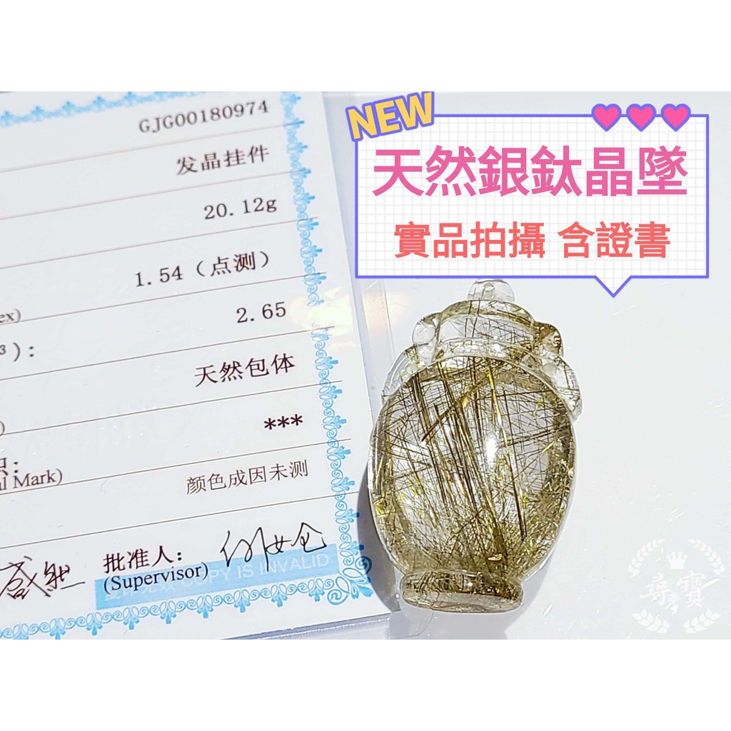 尋寶-天然魔鬼銀鈦墜 銀銅鈦 實品拍攝 寶瓶墜子 含證書 冰透絲多 魔鬼髮晶墜 鈦晶墜子 銀髮晶墜子 魔鬼髮晶 銀鈦晶墜