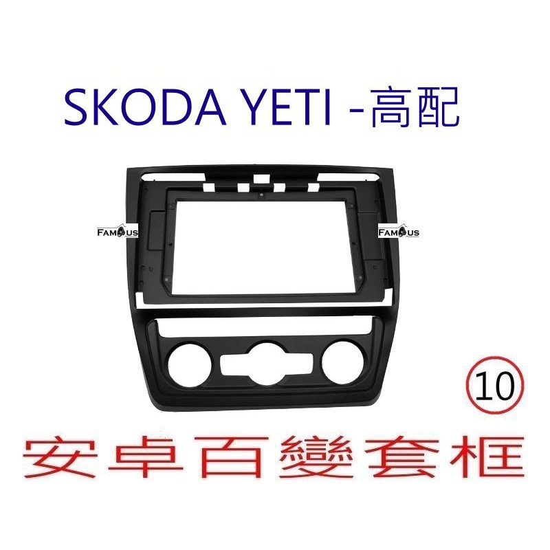 全新 安卓框- SKODA YETI- 高配 10吋 安卓面板 百變套框