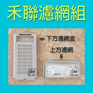 禾聯洗衣機濾網 HWM-0751 HWM-0651 HWM-0752 HWM-0652 HERAN 禾聯洗衣機過濾網