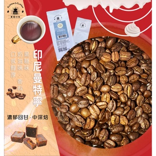 《果菲精品咖啡》印尼曼特寧咖啡豆熟豆｜ (半磅/一磅)黑咖啡現貨