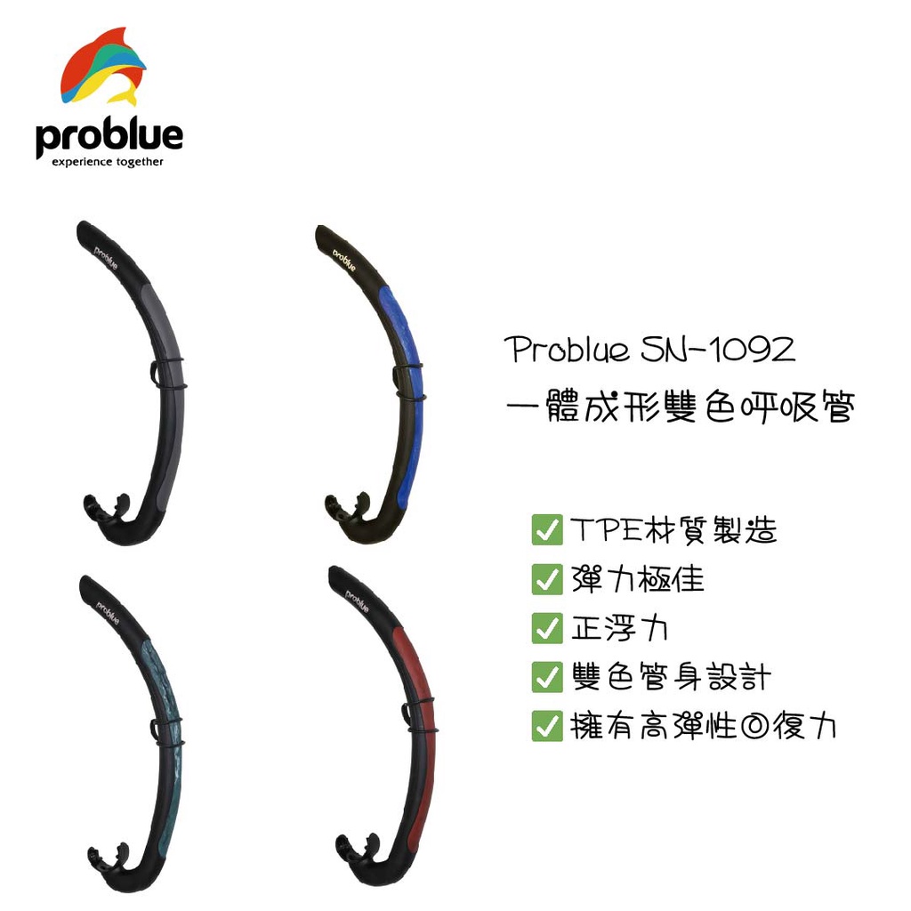 Problue 一體成形 呼吸管 SN-1092 雙色 四色可選 自由潛水 彈力極佳 TPE材質 正浮力
