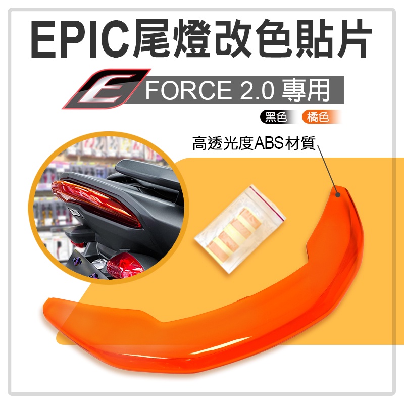 EPIC | 尾燈改色貼片 尾燈貼片 改色 貼片 煞車燈 後燈 附果凍膠 橘色 適用 FORCE2.0 FORCE 二代