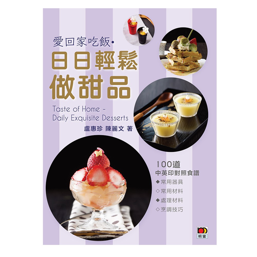 愛回家吃飯 ‧ 日日輕鬆做甜品