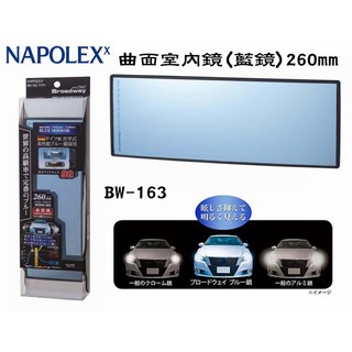 愛淨小舖-【免運/ BW-163】 日本精品 NAPOLEX 曲面室內鏡(藍鏡)260mm 寬版曲面車內後視鏡