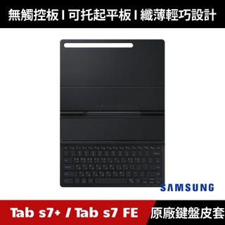[原廠授權經銷] Samsung Galaxy Tab S7 FE 原廠鍵盤皮套 (T970/T976/T736)