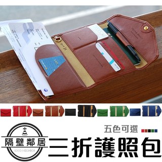【現貨】韓版 多功能三折護照包 五色 短夾 護照包 證件包 皮夾 手拿包 護照套 護照夾 錢包 旅遊包 韓風 A06