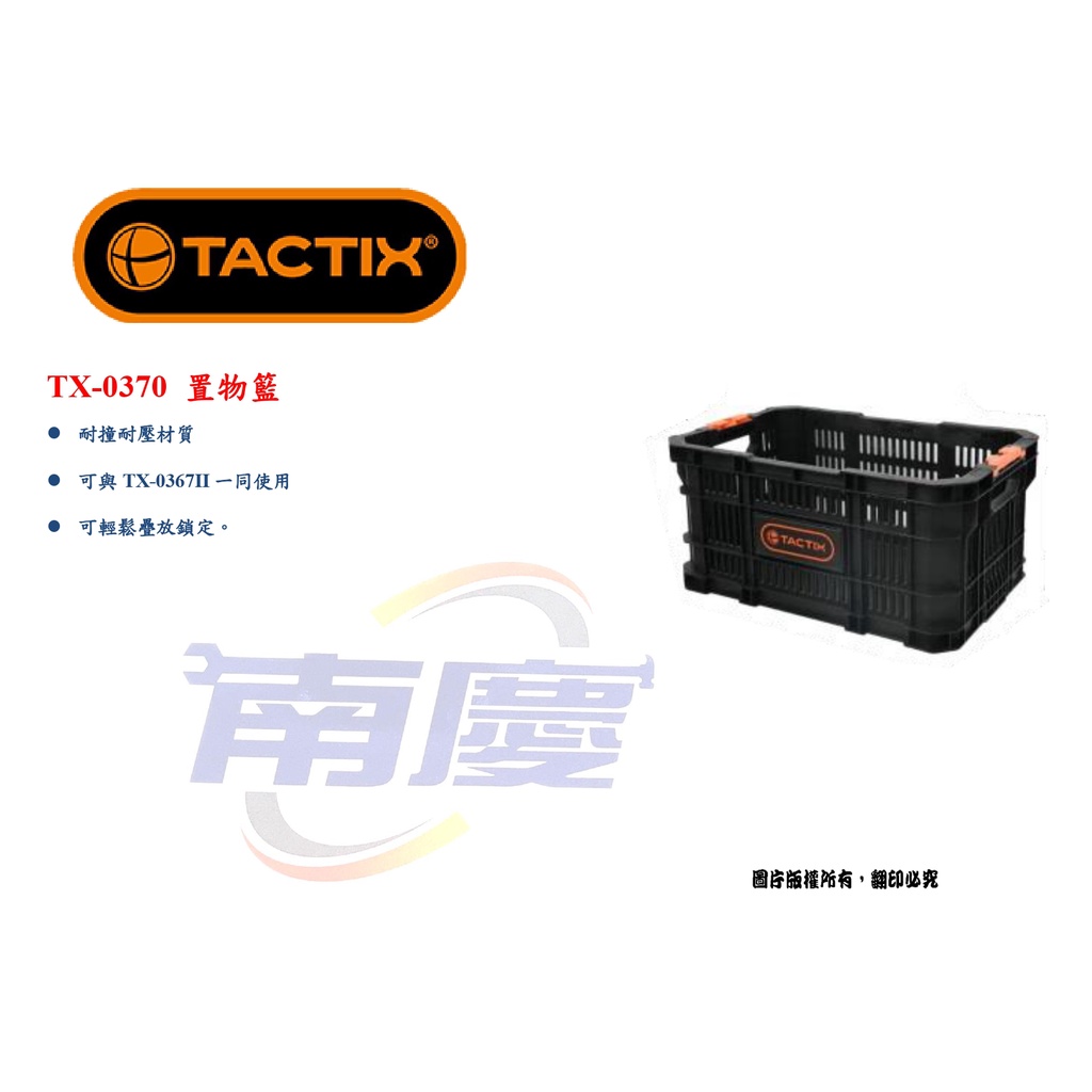 南慶五金 TACTIX TX-0370 置物籃