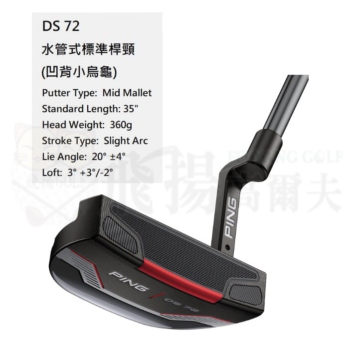 【飛揚高爾夫】2021 PING GOLF DS72【水管式標準桿頸-凹背小烏龜】高爾夫 推桿