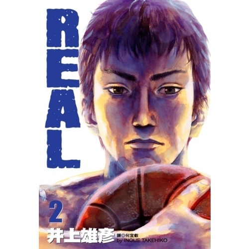 REAL(2)(新版)(井上雄彥) 墊腳石購物網