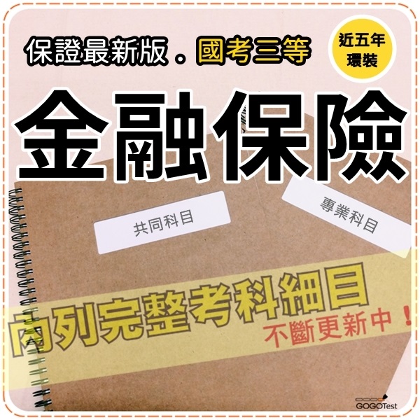 2021年最新版3300題 高考 地特全部三考試 近五年金融保險考古題庫集 金保險法規財務管理 共8科2本bca35 蝦皮購物