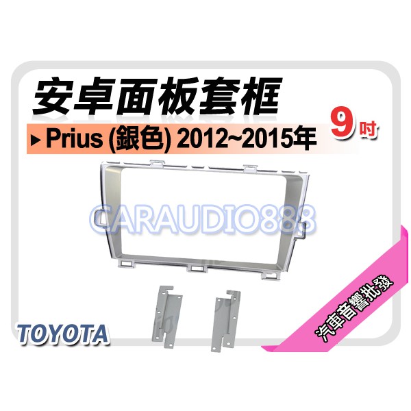 【提供七天鑑賞】TOYOTA 豐田 Prius (銀) 2013~2015年 9吋安卓面板框 套框 TA-7069IXS