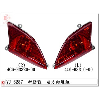 附發票-車殼玩家=新勁戰2代.4C6.1CJ.前方向燈.機車燈殼.改裝部品.透明紅.EG部品