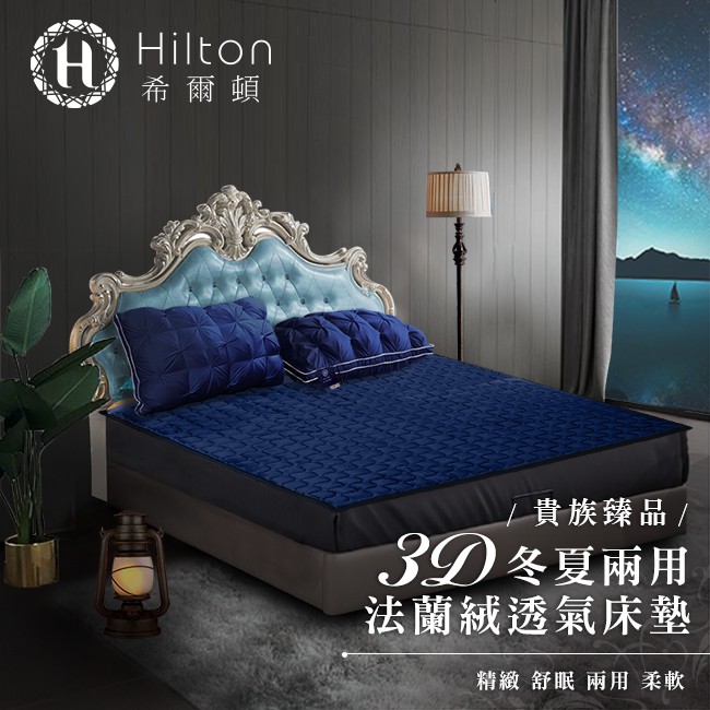 【Hilton 希爾頓】克利爾古堡系列法蘭絨冬夏兩用透氣床墊/加大(B0101-L)