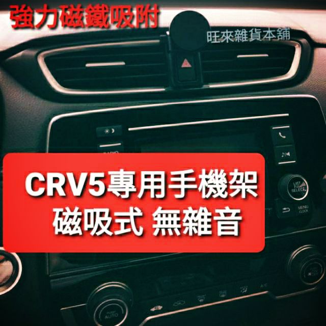 高品質 CRV5專用 磁吸式 手機架 手機座 角度可調整  台灣高品質 安裝簡單 直上即可