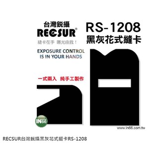 RECSUR 銳攝 第四代 黑灰花式縫卡 RS-1208 絨布 黑卡 縫卡 花式黑卡 灰卡不反光 多功能 ☆王冠攝影社☆