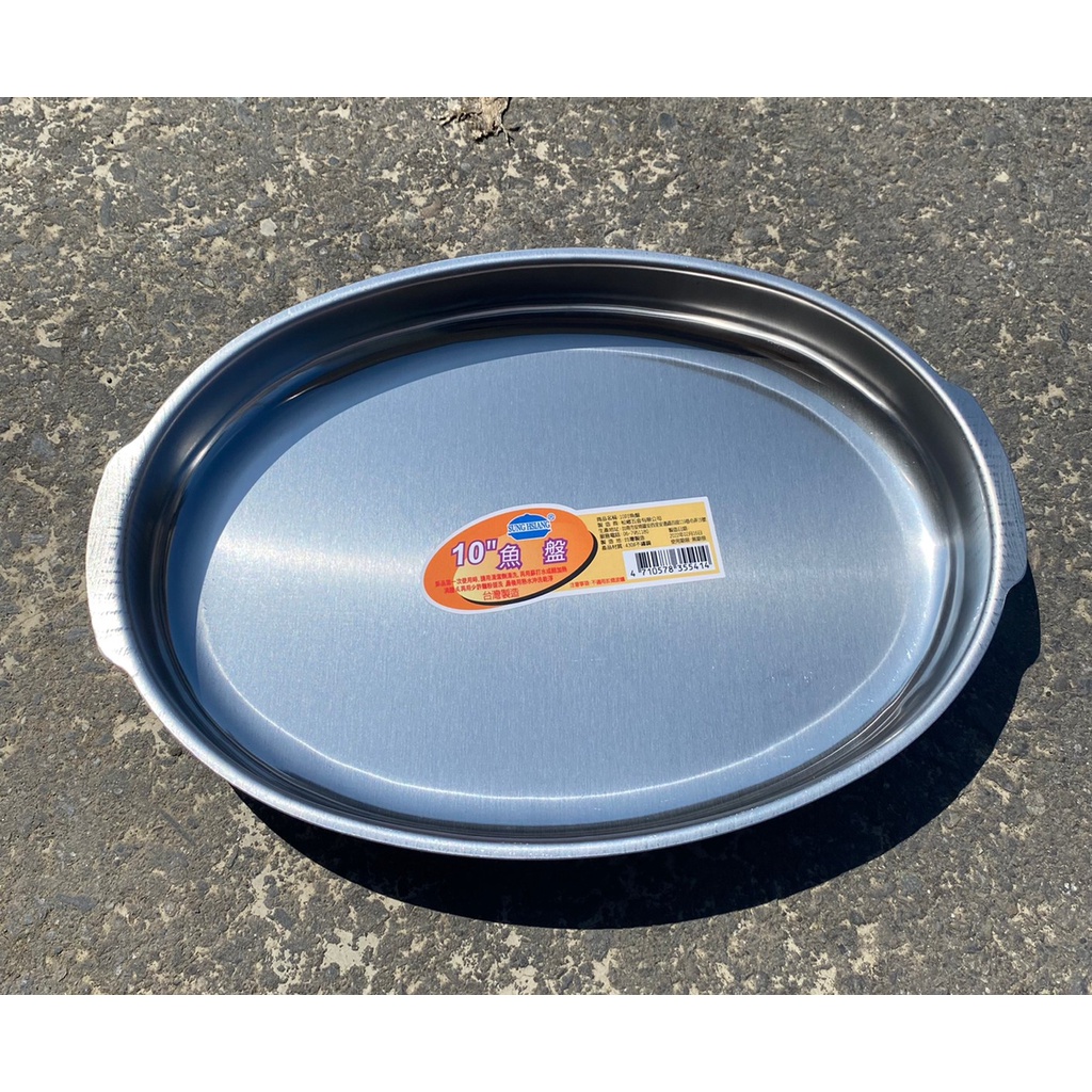 430不鏽鋼 8"魚盤 10"魚盤【 盤子 橢圓盤 不鏽鋼盤 烤魚裝盤 腰子盤 中秋烤肉盤】