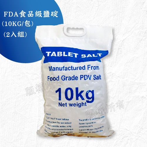 【隨附發票】FDA食品級鹽碇-10KG/包 《軟水專用鹽錠/樹脂還原使用/軟水器用鹽》2入
