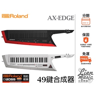 『立恩樂器』免運分期含發票 ROLAND AX-EDGE KEYTAR 49鍵 可背式鍵盤 合成器 黑色白色款 EDGE
