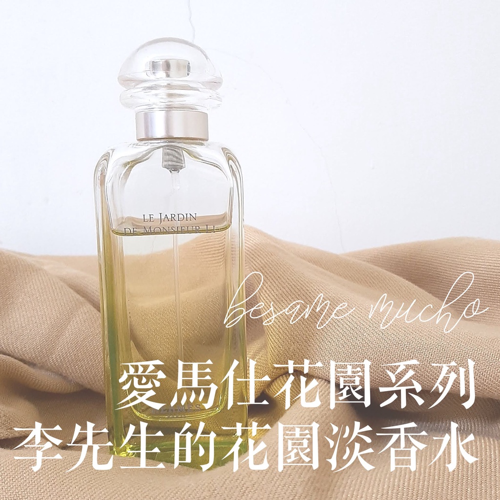分裝愛馬仕花園系列李先生的花園淡香水hermes Jardin Monsieur Li Edt 試香針管 蝦皮購物