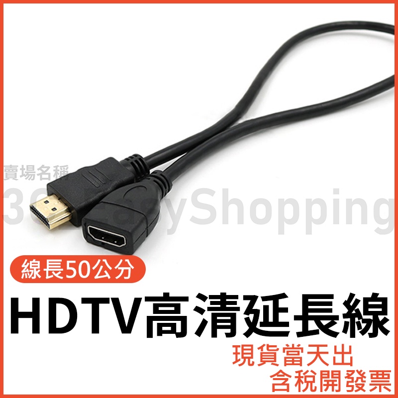 HDTV 公對母 50公分 公母 高清延長線 影音線 轉接線 公母 延長 0.5米 1080P  可接HDMI設備