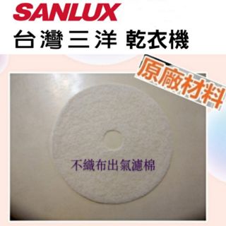現貨 三洋乾衣機 SD-80U SD-86U SD-86U8 SD-76U 不織布出氣濾棉 原廠材料【皓聲電器】