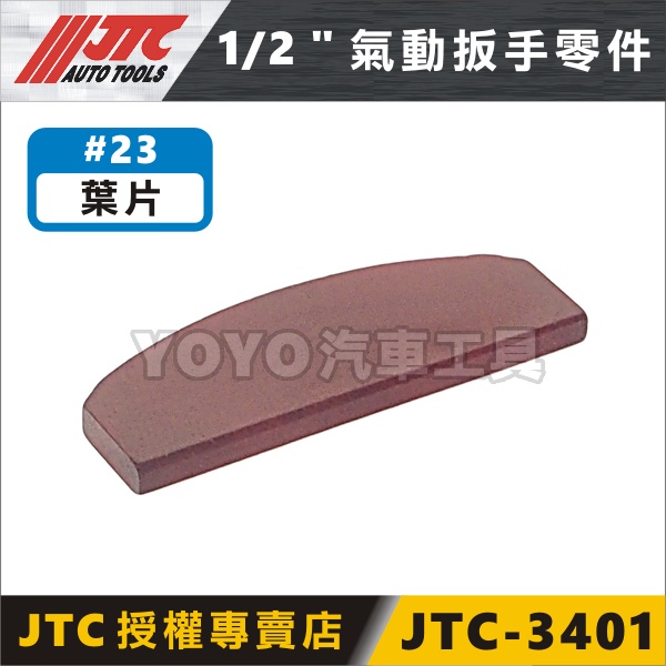 【YOYO汽車工具】JTC 3401 1/2" 槍型氣動扳手 零件 4分 四分 氣動板手 維修 修理