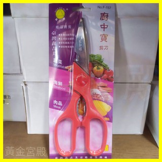 臺灣鑫吉美 F-157 不銹鋼 廚中寶剪刀 剪刀 多功能 剪口銳利 小心操作 不鏽鋼 學生勞作 家用事務 南