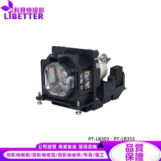PANASONIC ET-LAL500 投影機燈泡 For PT-LB303、PT-LB353