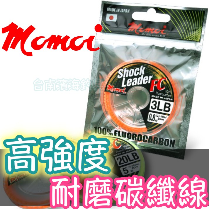 滿額免運🔥 日本 MOMOI Shock Leader FC 碳纖線 前導線 子線 船釣 路亞 釣蝦 岸拋 海釣場 黑鱸