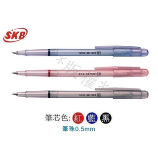 SKB SB-1000 原子筆(0.5mm)