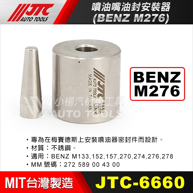 【小楊汽車工具】JTC 6660 BENZ 噴油嘴油封安裝器(M276) / 賓士 噴油嘴 油封 安裝 工具