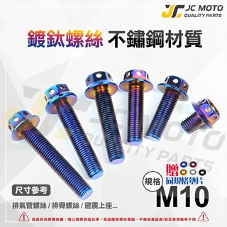 【JC-MOTO】 M6 M8 M10 鍍鈦 燒鈦 鍍金 白鐵 不鏽鋼  白鐵螺絲 鍍鈦螺絲 燒鈦螺絲 螺絲 #5