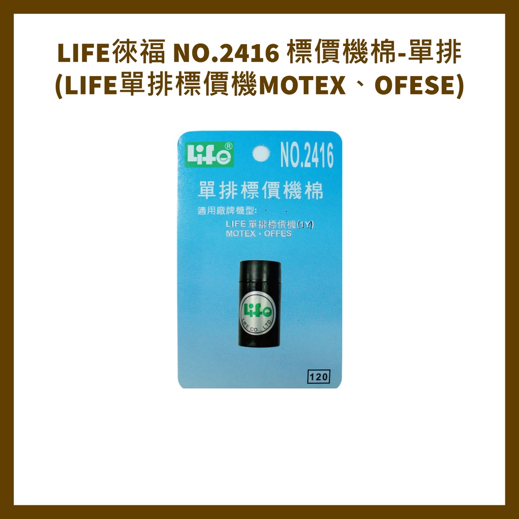 LIFE徠福  NO.2416 標價機棉-單排 (LIFE單排標價機MOTEX、OFESE)