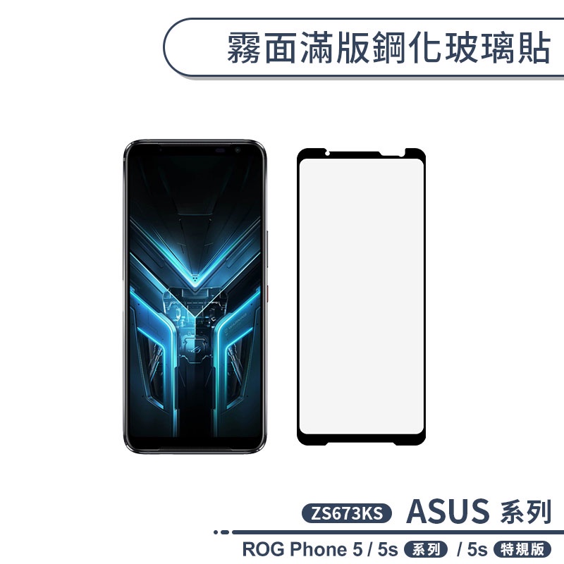 ASUS ROG Phone 5 / 5s系列 / 5s特規版 霧面滿版鋼化玻璃貼 保護貼 防指紋