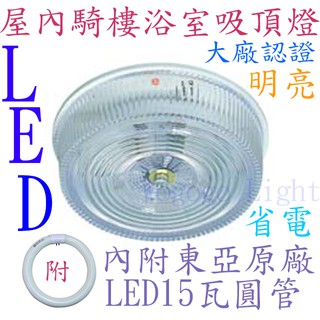 東亞 LED圓型吸頂燈 搭配原廠15W-LED圓管專用 比傳統省電節能50% LCV3140取代傳統FCV3140燈具